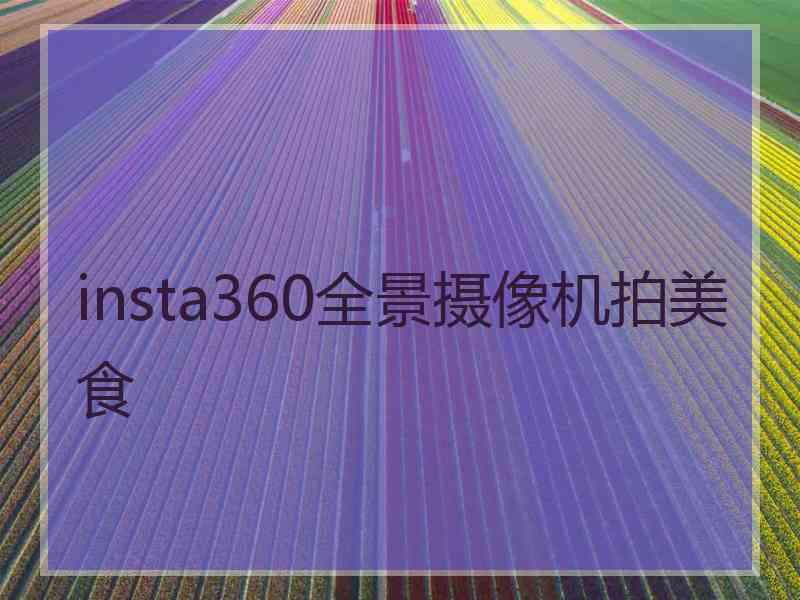 insta360全景摄像机拍美食