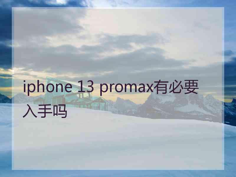 iphone 13 promax有必要入手吗