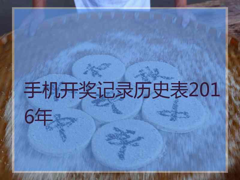 手机开奖记录历史表2016年