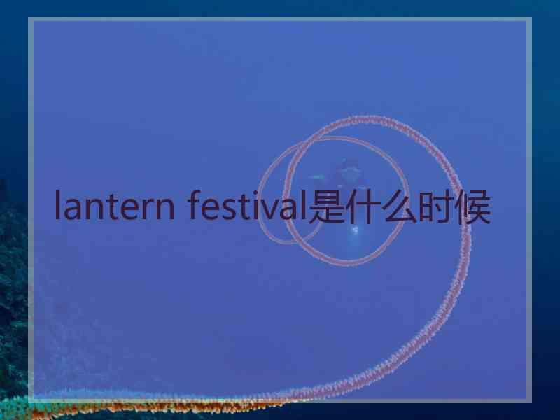 lantern festival是什么时候