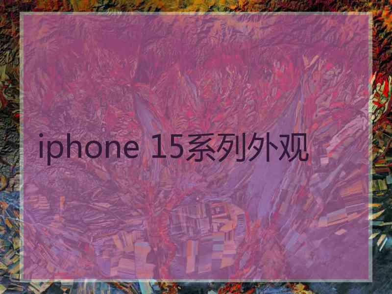 iphone 15系列外观