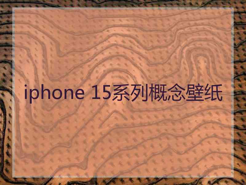 iphone 15系列概念壁纸