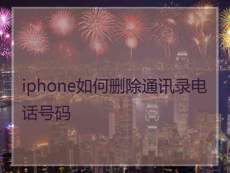 iphone如何删除通讯录电话号码