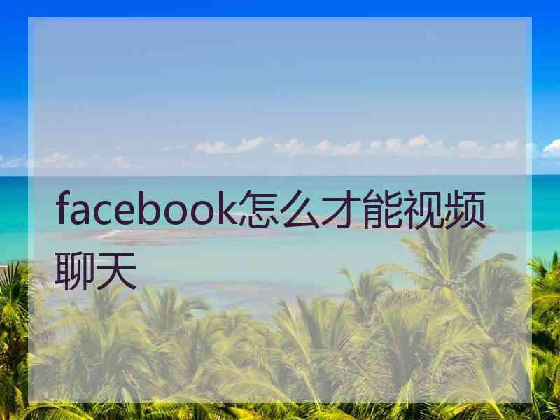 facebook怎么才能视频聊天