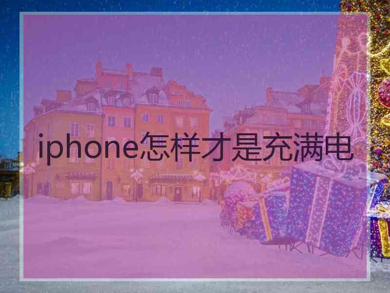 iphone怎样才是充满电