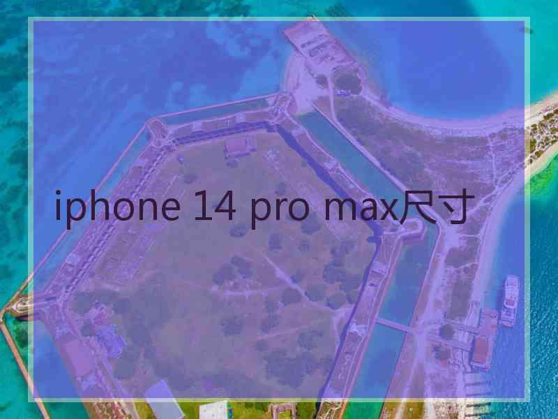 iphone 14 pro max尺寸