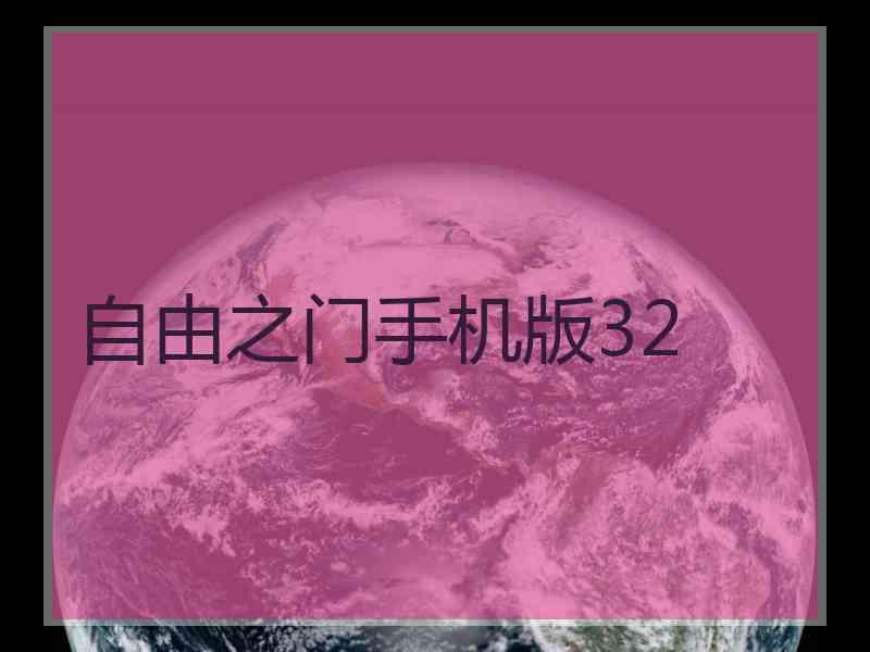 自由之门手机版32