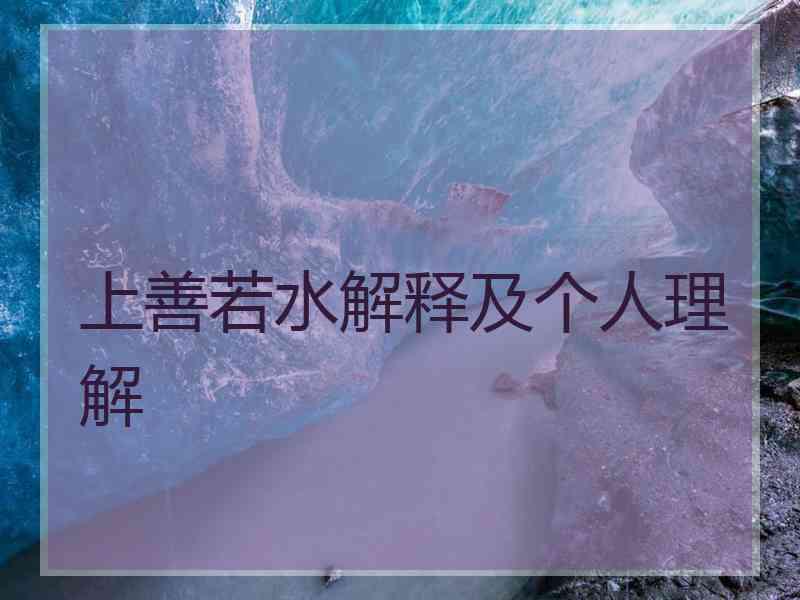 上善若水解释及个人理解