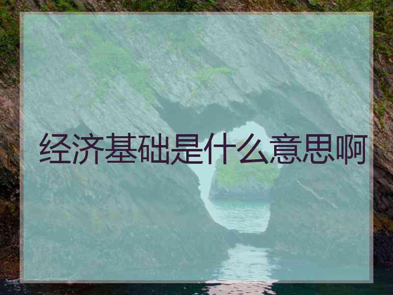 经济基础是什么意思啊