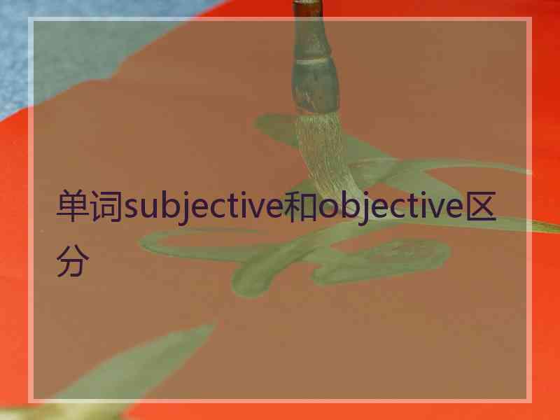 单词subjective和objective区分