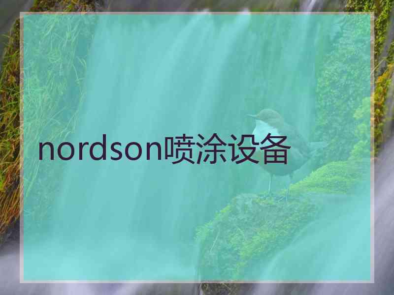 nordson喷涂设备