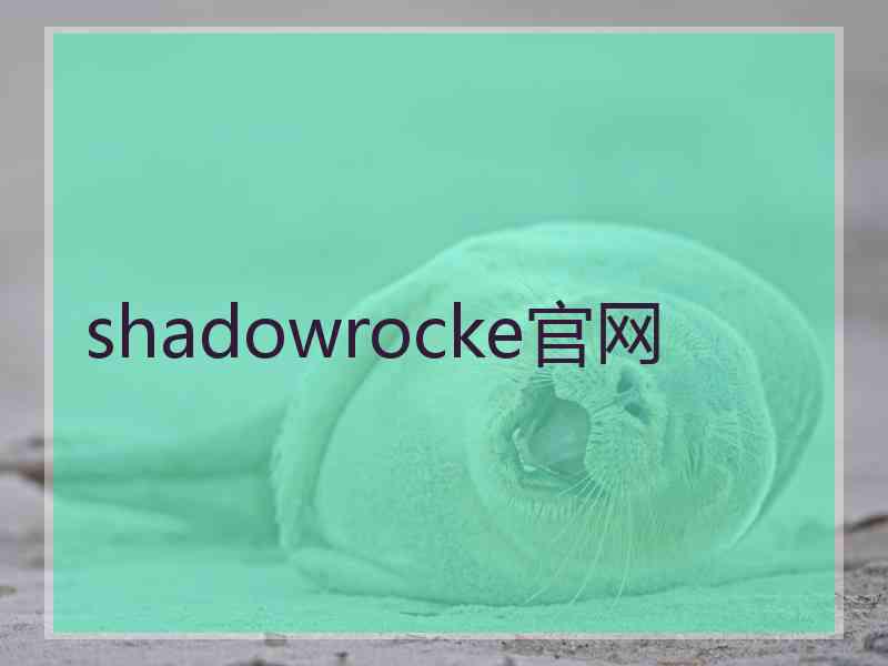 shadowrocke官网