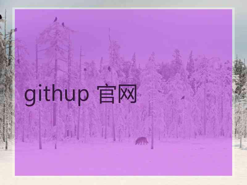 githup 官网