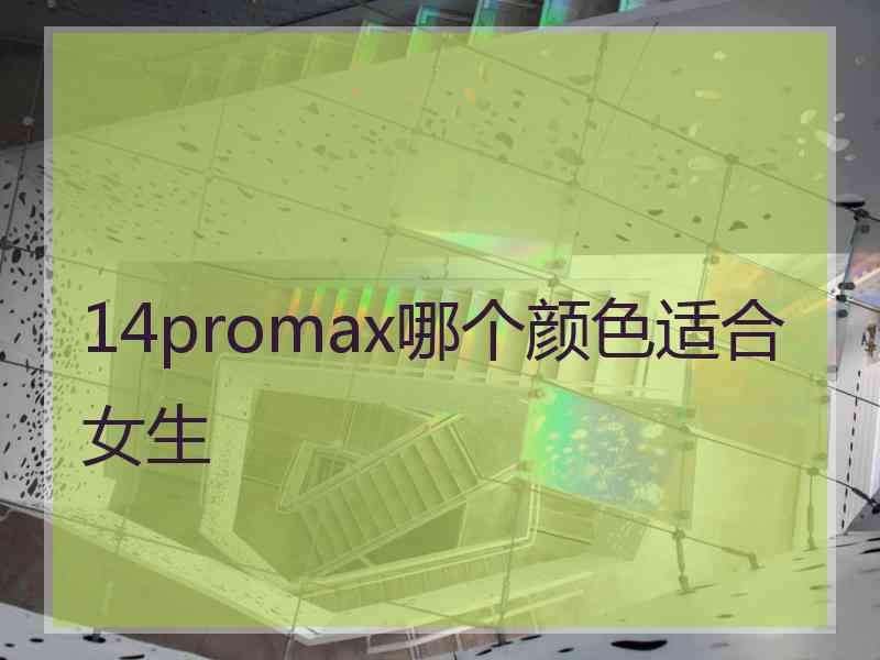 14promax哪个颜色适合女生