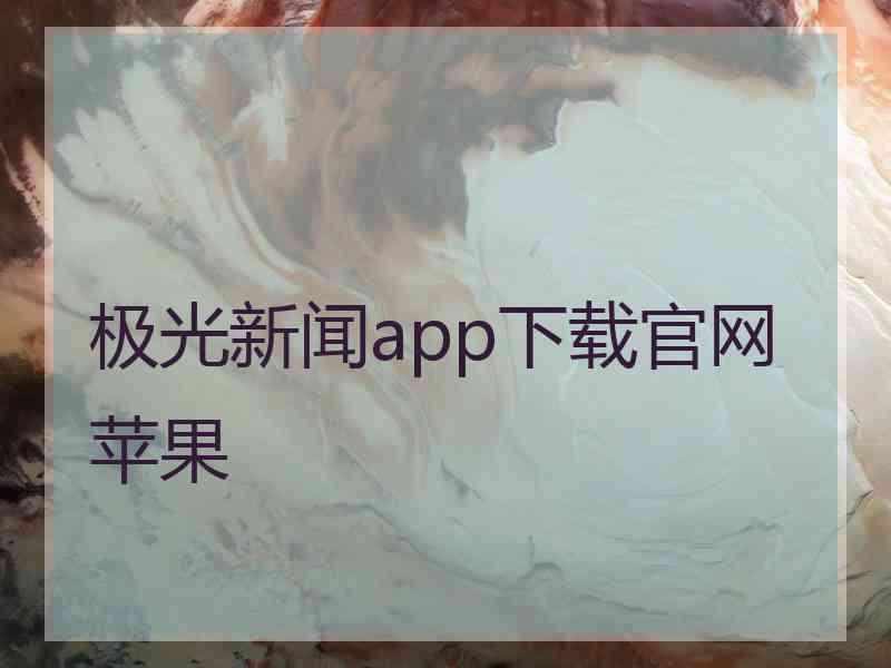 极光新闻app下载官网苹果