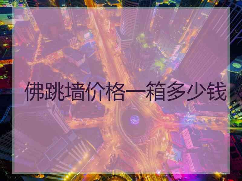 佛跳墙价格一箱多少钱