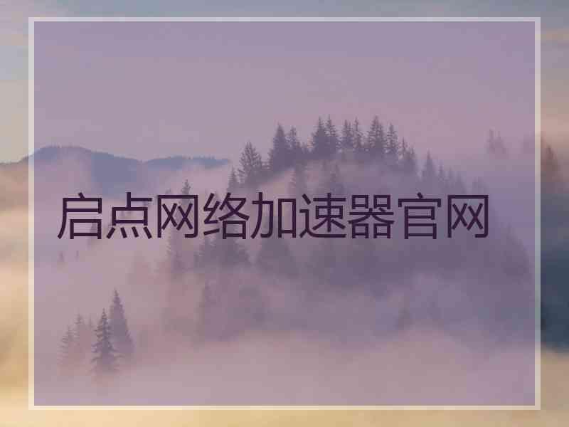 启点网络加速器官网