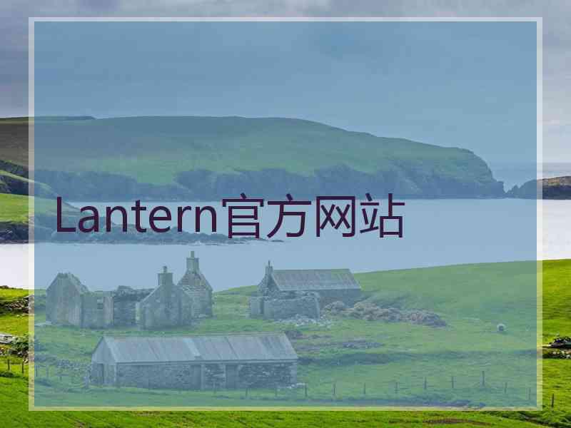 Lantern官方网站