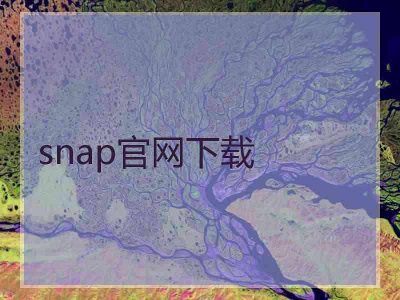 snap官网下载