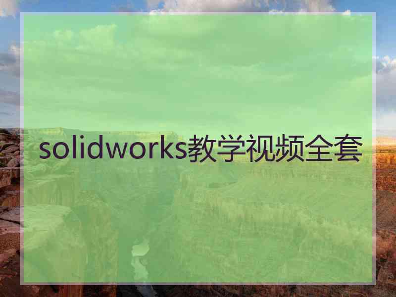 solidworks教学视频全套