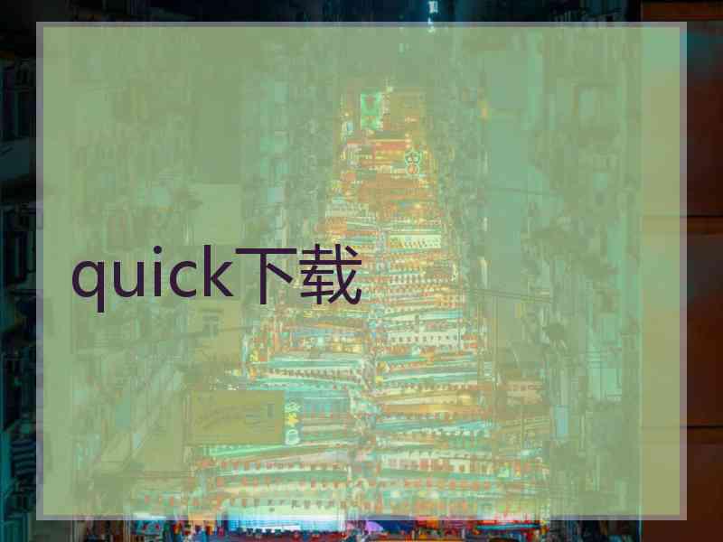 quick下载