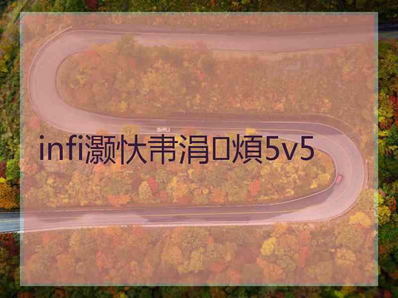 infi灏忕帇涓煩5v5