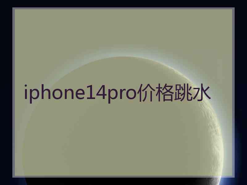 iphone14pro价格跳水