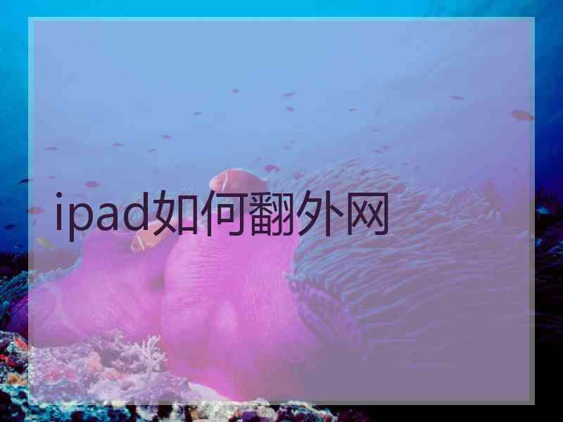 ipad如何翻外网