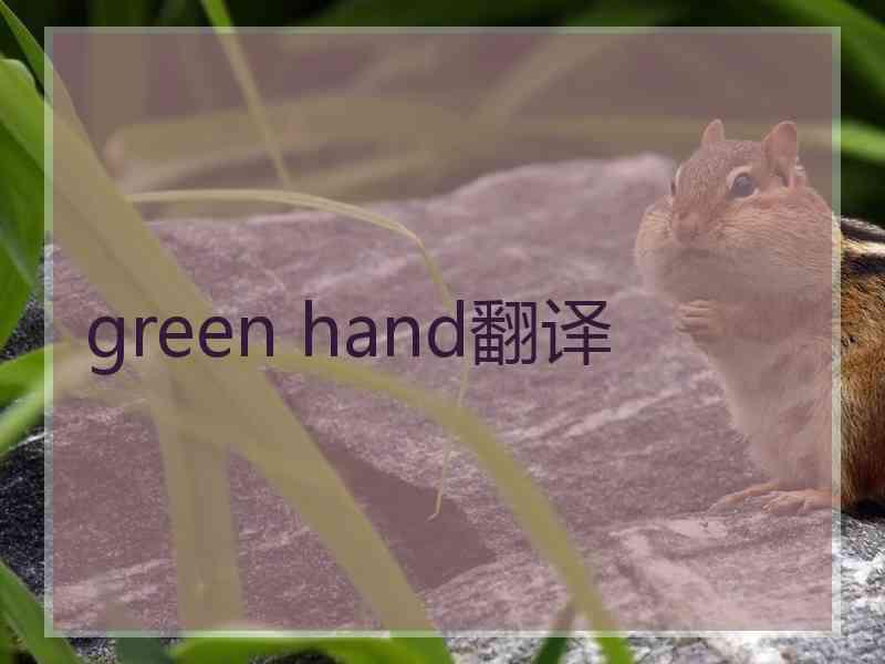 green hand翻译