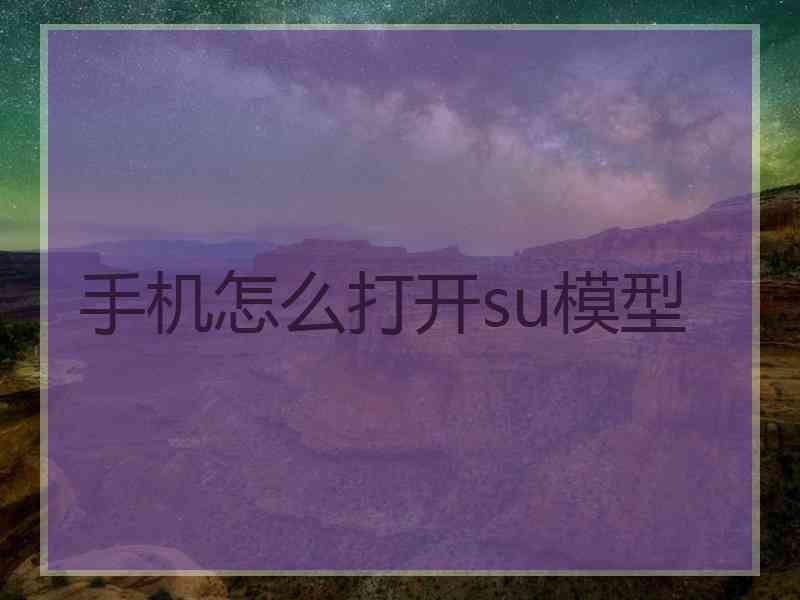 手机怎么打开su模型