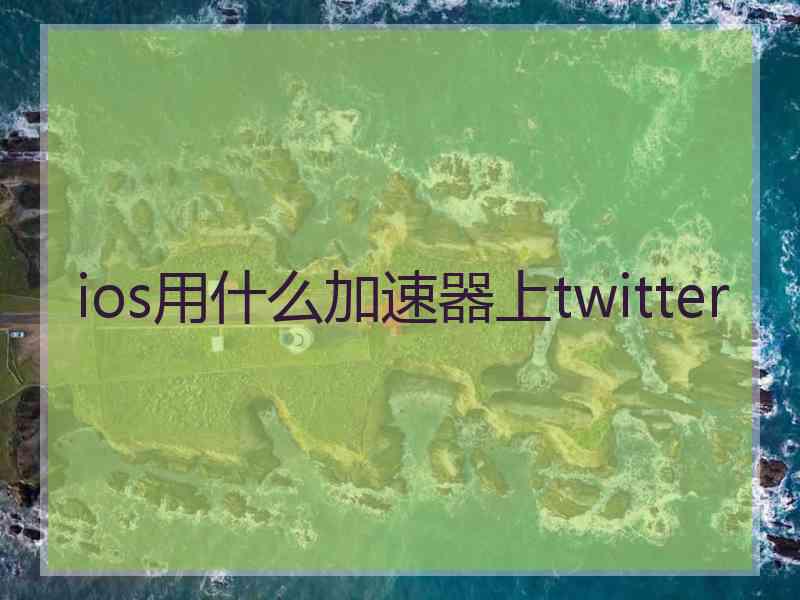 ios用什么加速器上twitter