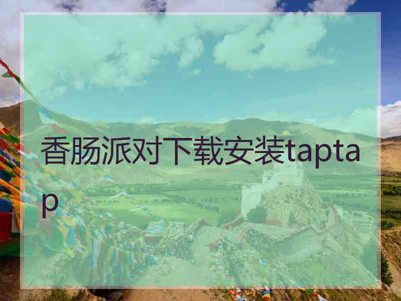 香肠派对下载安装taptap