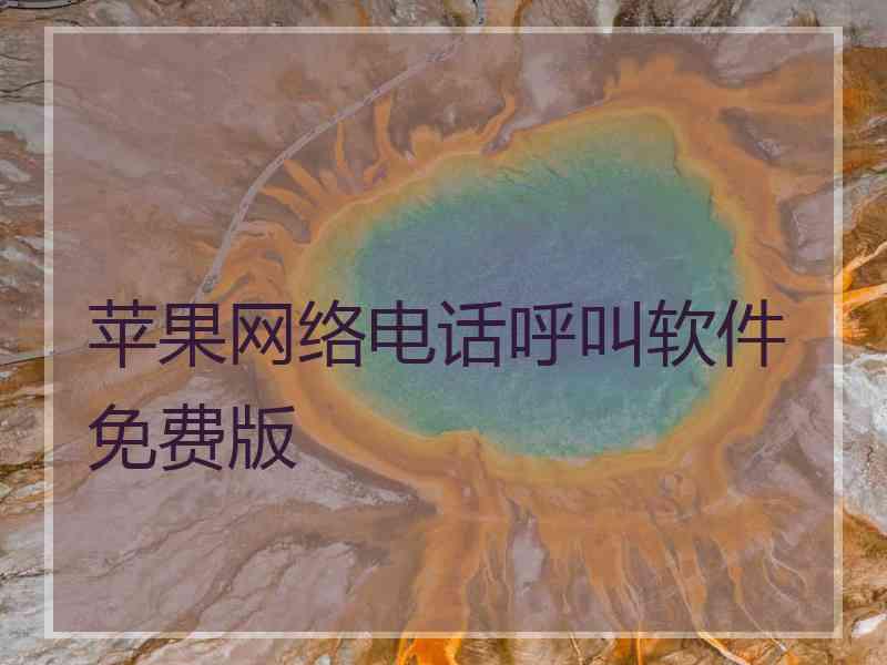 苹果网络电话呼叫软件免费版