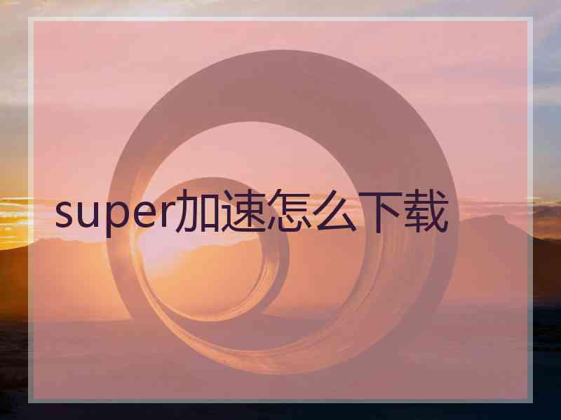 super加速怎么下载