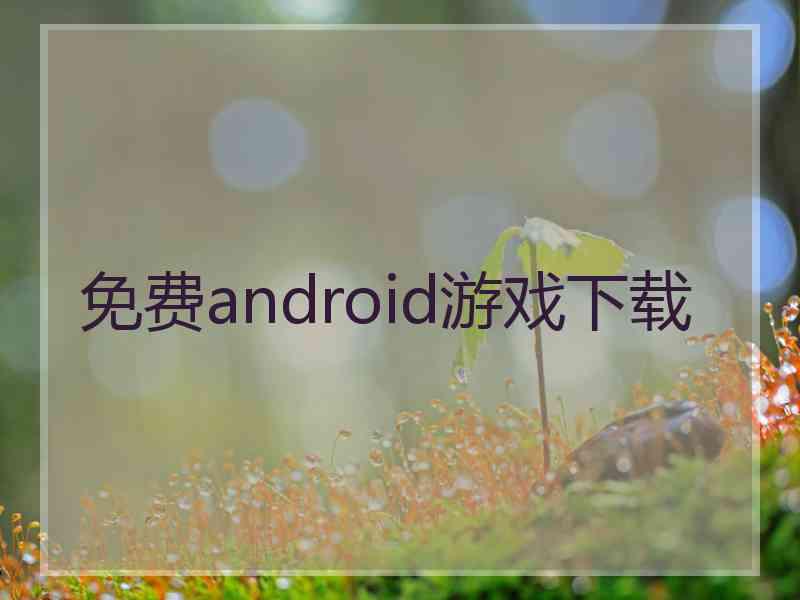 免费android游戏下载