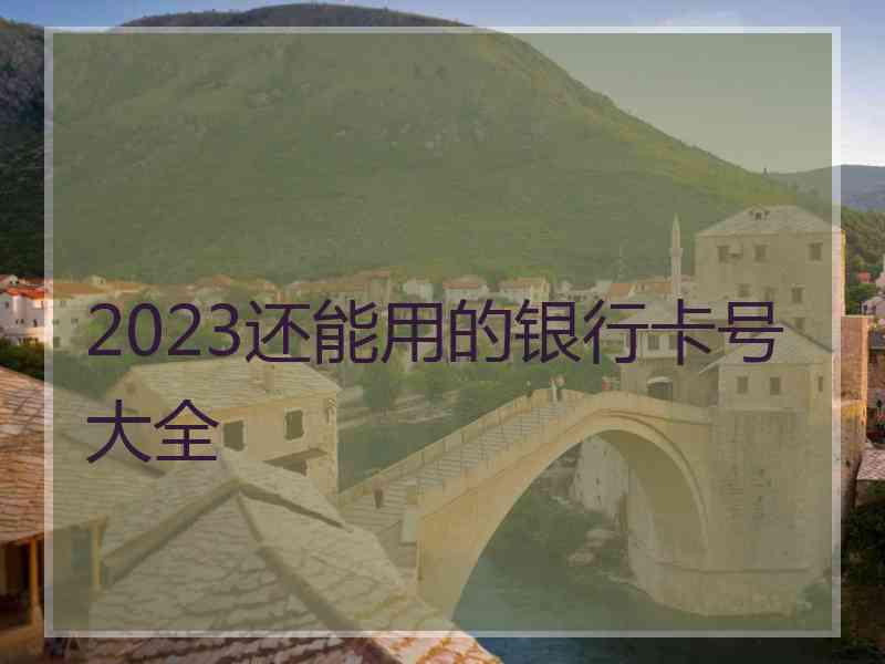 2023还能用的银行卡号大全