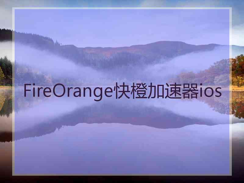 FireOrange快橙加速器ios