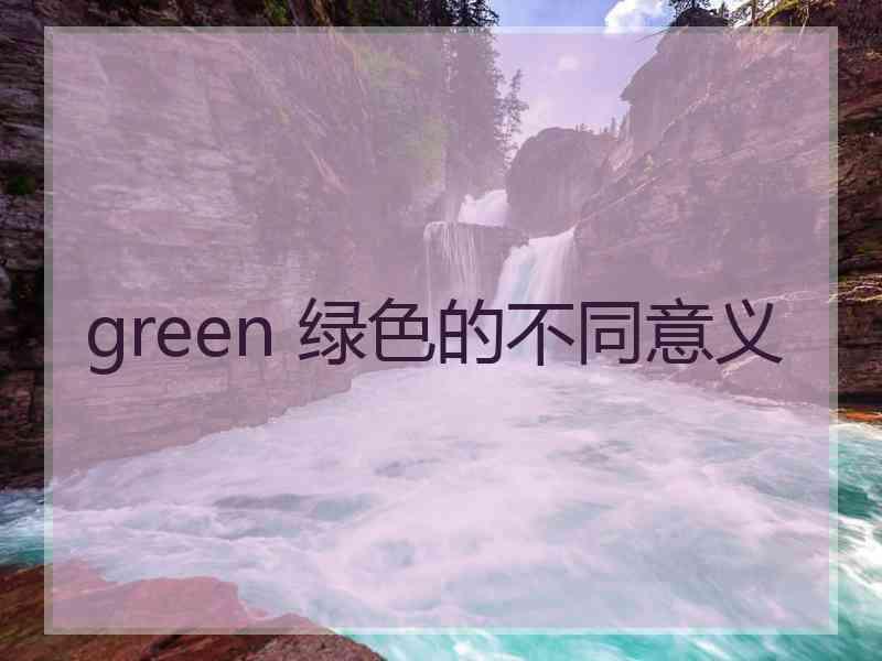 green 绿色的不同意义