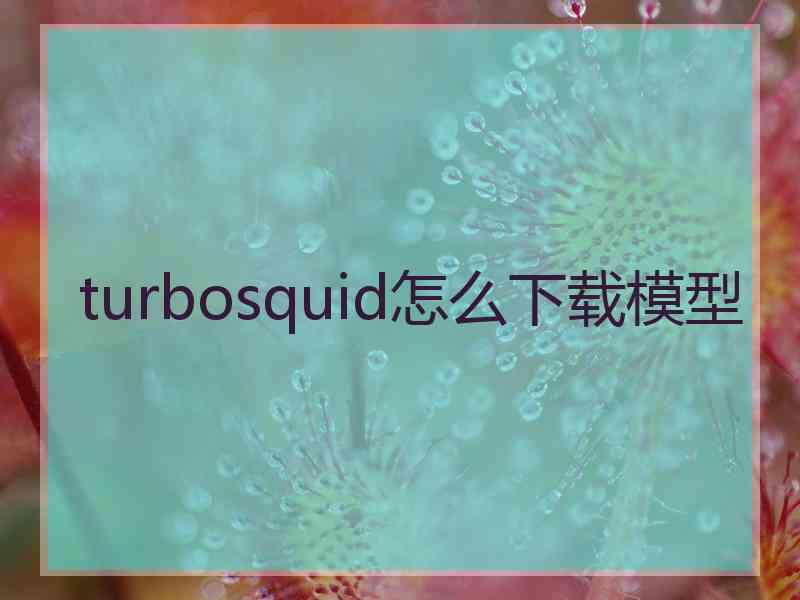 turbosquid怎么下载模型