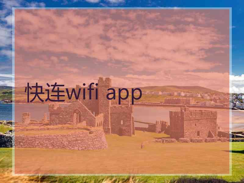 快连wifi app