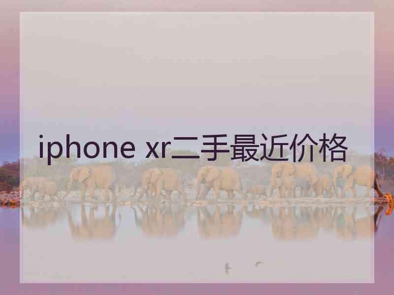 iphone xr二手最近价格