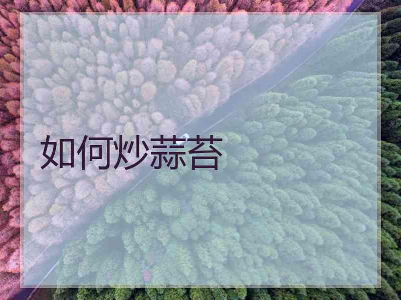 如何炒蒜苔