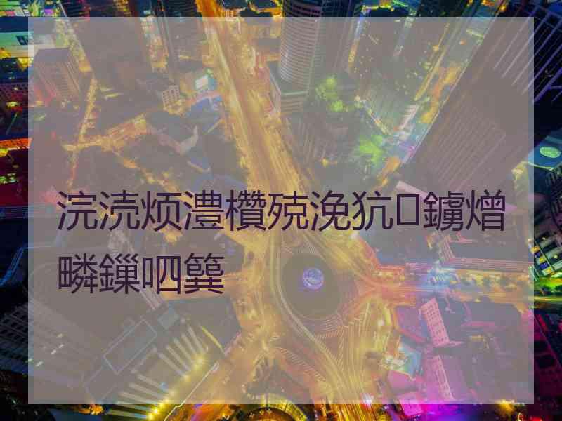 浣涜烦澧欑殑浼犺鐪熷疄鏁呬簨