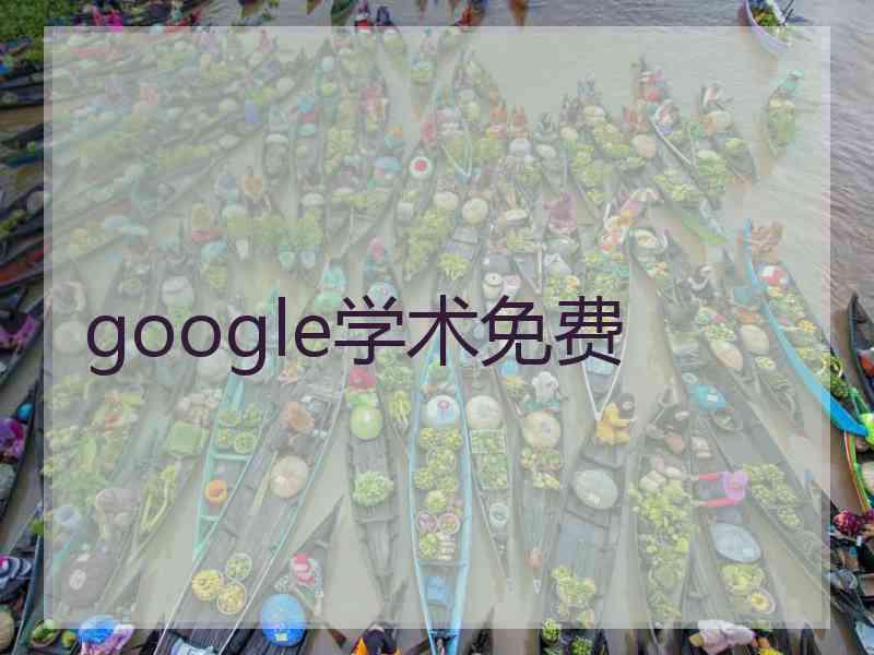 google学术免费