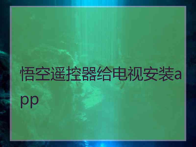 悟空遥控器给电视安装app