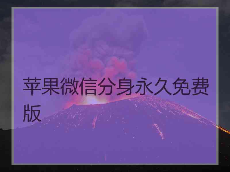 苹果微信分身永久免费版