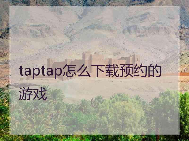 taptap怎么下载预约的游戏