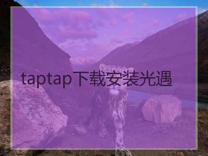 taptap下载安装光遇