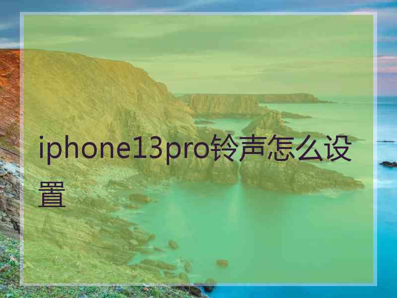 iphone13pro铃声怎么设置