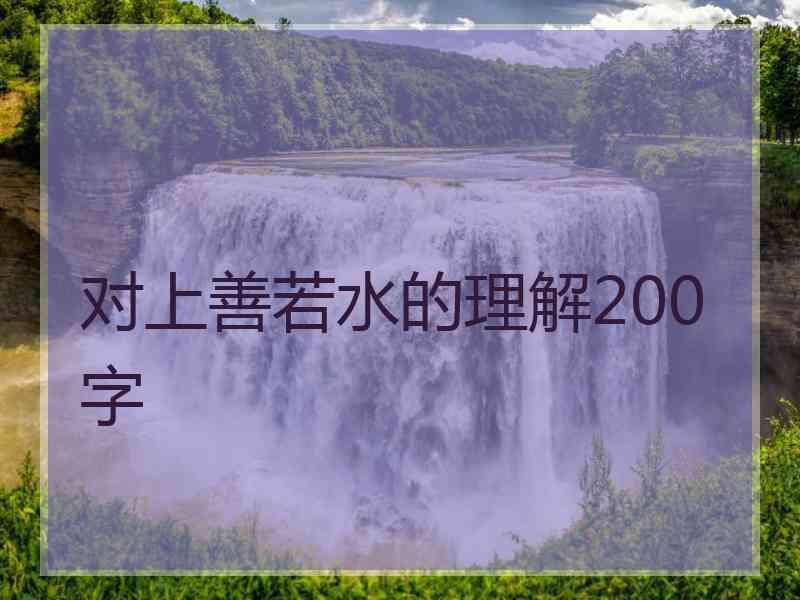 对上善若水的理解200字